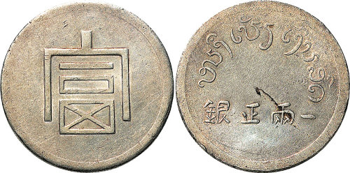 1943年“富”字正银一两（LM433）