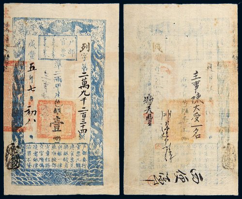 咸丰五年（1855年）户部官票壹两