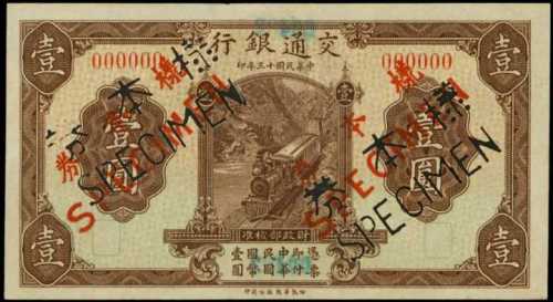 民国十三年交通银行一圆样张 PMG AU 55