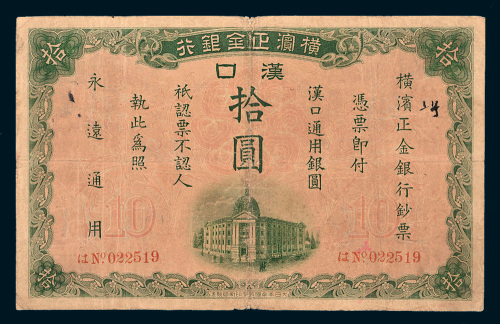 1917年横滨正金银行汉口通用银圆拾圆