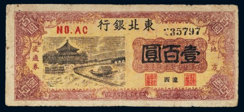 民国三十五年（1946年）东北银行地方流通券辽西壹百圆