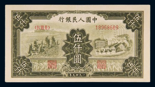 第一版人民币伍仟圆拖拉机工厂