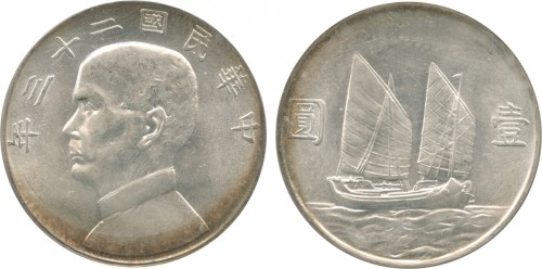 孙像船洋民国23年壹圆普通 PCGS MS 64