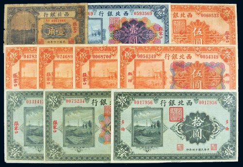 民国十四年（1925年）西北银行纸币一组十枚