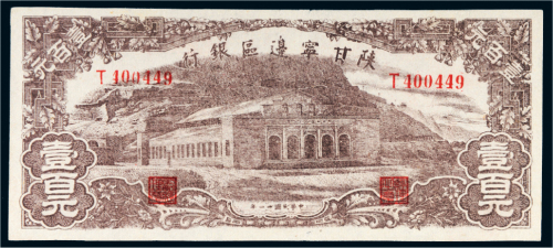 民国三十一年（1942年）陕甘宁边区银行壹百元