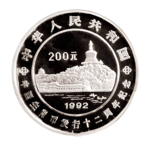 1992年中国人民银行发行生肖币发行十二周年精制纪念银币