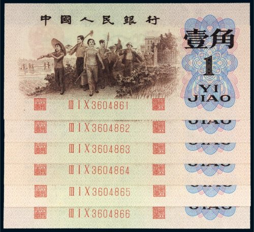 第三版人民币壹角背绿水印（六枚连号）