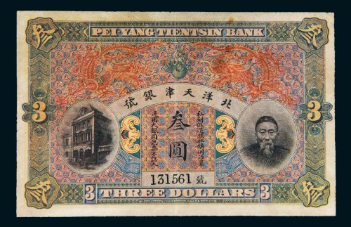 北洋天津银号李鸿章像叁圆