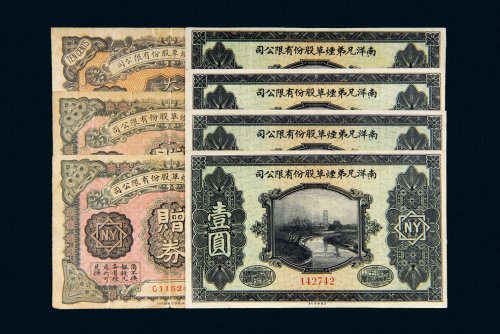 民国南洋兄弟烟草股份有限公司纸币一组七张
