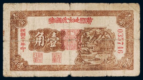 民国三十年（1941年）黄县地方流通券壹角