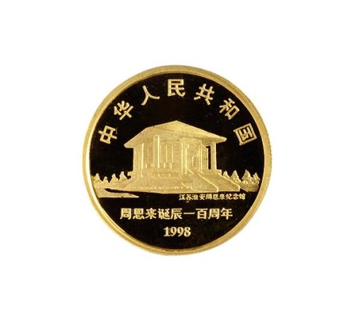 1998年中国人民银行发行周恩来诞辰一百周年纪念金币