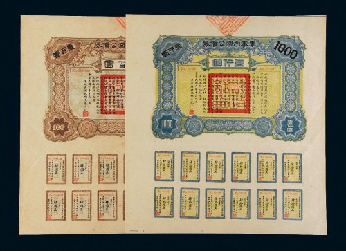 民国六年（1917年）军事内国公债券壹百圆、壹仟圆各一张