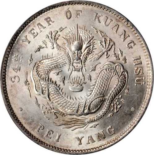 北洋造光绪34年七钱二分普通 PCGS MS 62