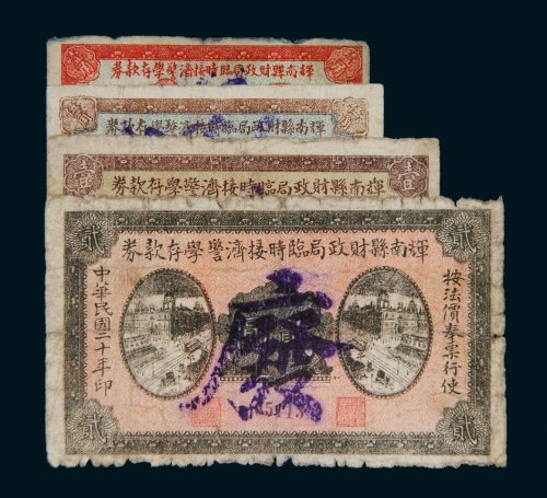 民国二十年（1931年）辉南县财政局临时接济警学存款券一组四枚