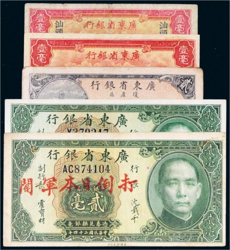 民国广东省银行纸币一组五枚