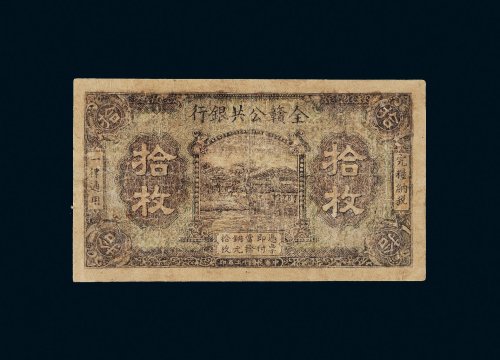 民国十二年（1923年）全赣公共银行拾枚