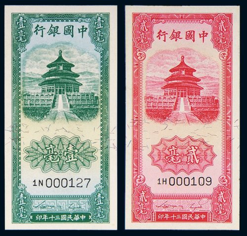民国三十年（1941年）中国银行壹毫、贰毫各一枚