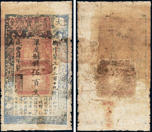 咸丰四年（1854年）大清宝钞伍百文