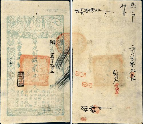 咸丰七年（1857年）大清宝钞贰千文