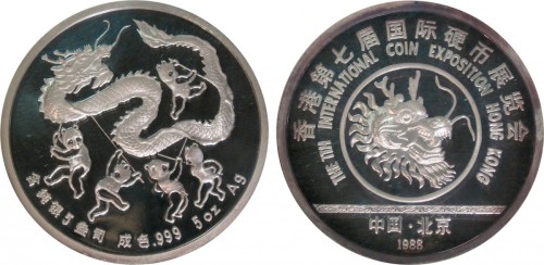 1988年香港第七届国际硬币展览会纪念纯银5盎司 NGC PF 69