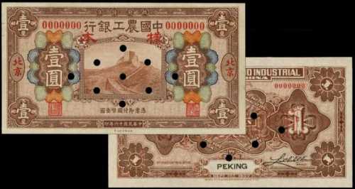 民国十六年中国农工银行一圆样张 PMG AU 55 EPQ 、PMG Choice UNC 64