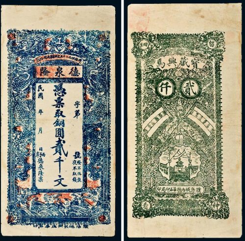 民国河南濮阳城德泉隆铜圆贰千文