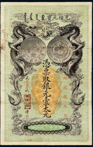 光绪二十五年（1899年）湖北银元局银元壹大元，昆字第玖百伍拾肆号 八品