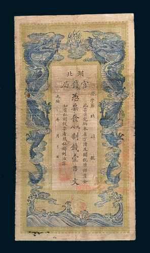 光绪三十四年（1908年）湖北官钱局壹串文