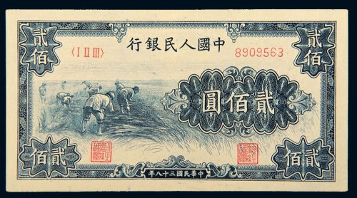 第一版人民币贰佰圆收割