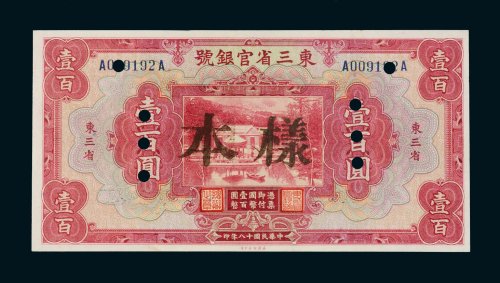 民国十八年（1929年）东三省官银号东三省壹百圆样票