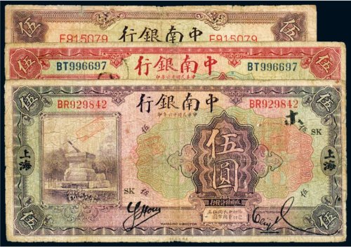 民国中南银行上海伍圆（三枚）