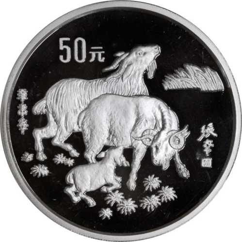 1991年辛未(羊)年生肖纪念银币5盎司 PCGS Proof 67+