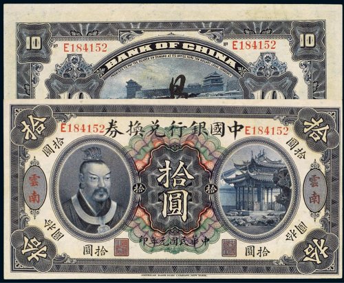 民国元年（1912年）中国银行兑换券云南拾圆