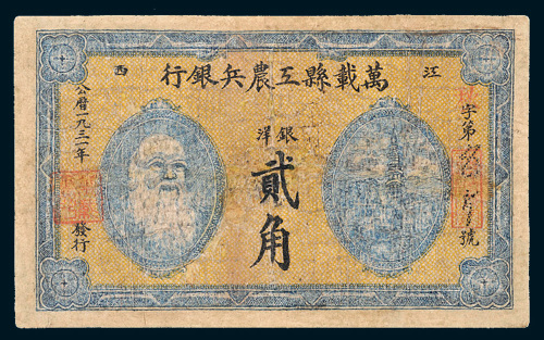 1931年万载县工农兵银行银洋贰角