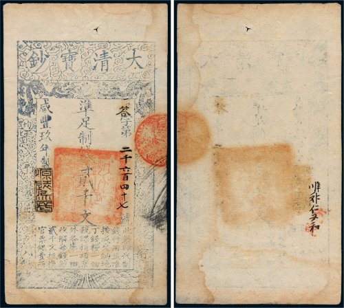 咸丰九年（1859年）大清宝钞贰千文