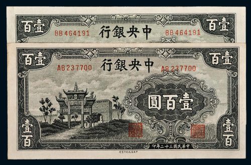 民国三十二年（1943年）中央银行壹百圆牌坊二枚