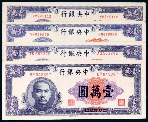 民国三十六年（1947年）中央银行壹万圆四枚
