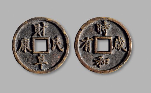 清·“财阜民康”背“时和岁有”花钱