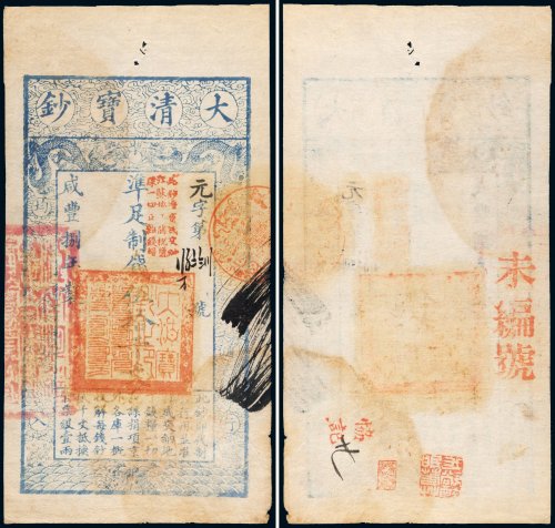 咸丰八年（1858年）大清宝钞伍拾千文