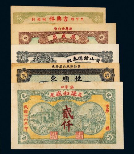 民国钱庄票一组五枚