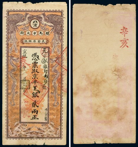 宣统年北京骡马市大街长发厚银号京平足银贰两