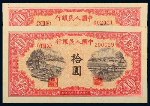 第一版人民币拾圆锯木犁田二枚