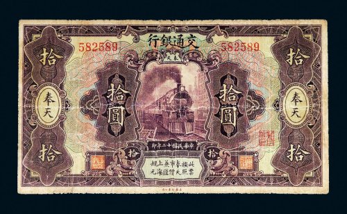 民国十二年（1923年）交通银行奉天拾圆
