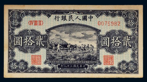 第一版人民币贰拾圆打场