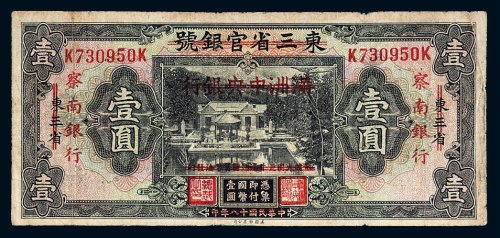 民国十八年（1929年）东三省官银号改满洲中央银行再改察南银行壹圆