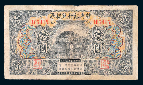 民国十三年（1924年）赣省银行兑换券江西壹圆