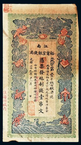 光绪二十九年（1903年）江南裕宁官银钱局壹串文