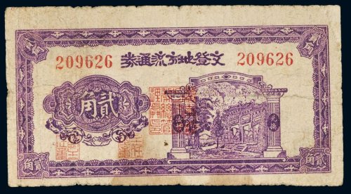 民国三十年（1941年）文登地方流通券贰角