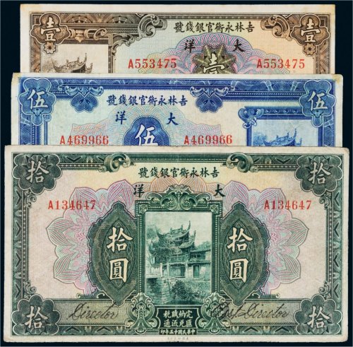 民国十五年（1926年）吉林永衡官银钱号大洋壹圆、伍圆、拾圆各一枚