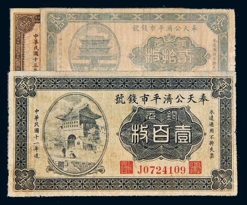 民国奉天公济平市钱号铜元一组三枚